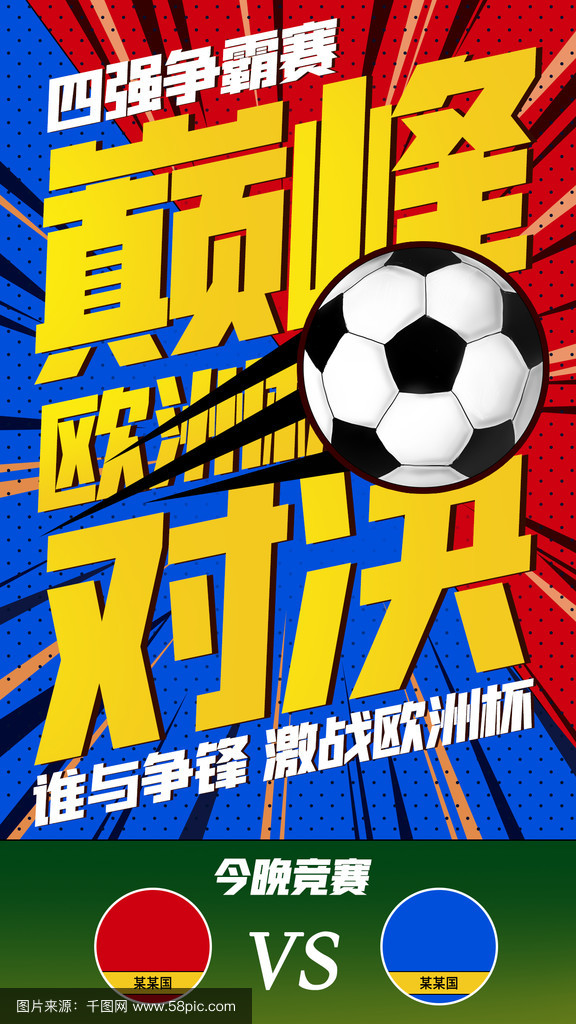 世界关注欧洲足球盛事,期待每场对决! 世界关注欧洲足球盛事,期待每场对决!