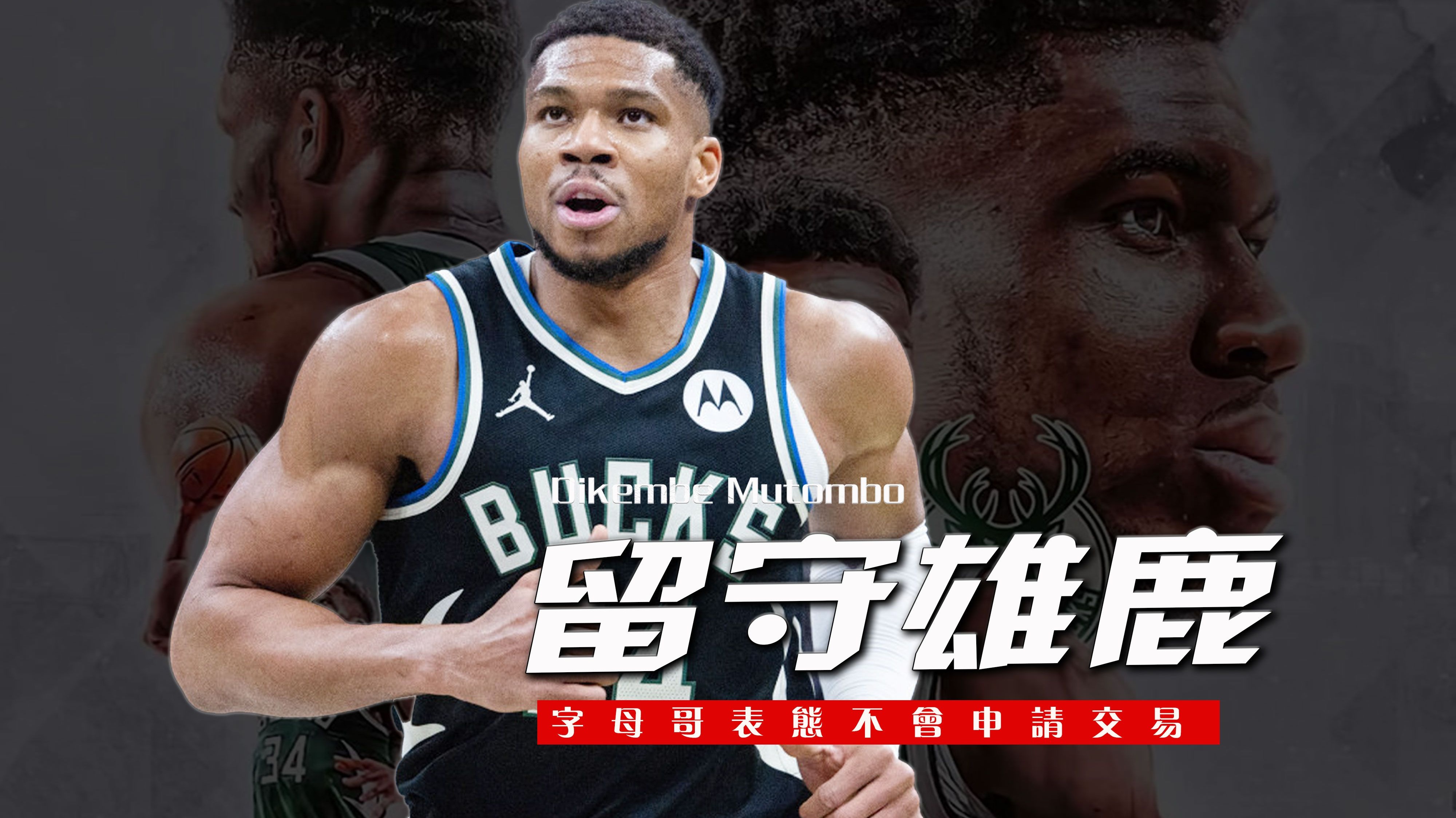 星空体育下载-雄鹿豪取连胜，字母哥再次独挡一面的简单介绍