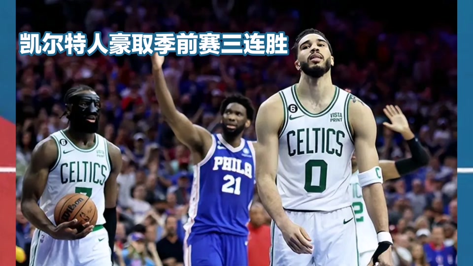 凯尔特人大胜奇才,取得两连胜 凯尔特人大胜奇才,取得两连胜